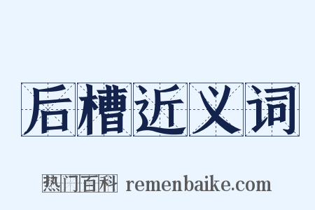 后槽近义词是什么意思的图片